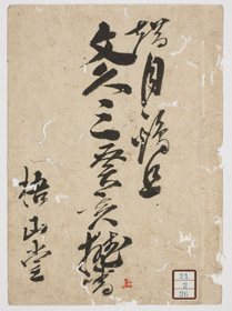 梧山堂雑書