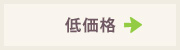 低価格